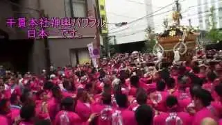 平成26年 鳥越まつり 鳥越流バトル担ぎ 千貫 本社神輿渡御。
