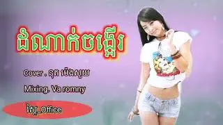 #COVER_ដំណាក់ចង្អើរ