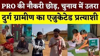 PRO की नौकरी छोड़, चुनाव में उतरा, Durg ग्रामीण का Educated प्रत्याशी | Interview | KP NEWS |Faizan