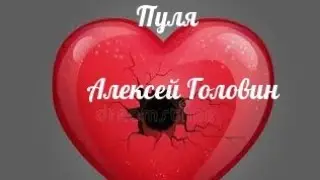Клип песни . Алексей Головин ( Alex Grom) - Пуля.