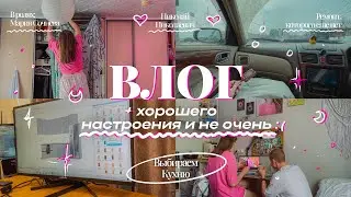 📹 Влог хорошего настроения✨ и не очень 💭