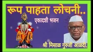 रूप पाहता लोचनी... एकादशी भजन.... श्री मिसाळ गुरुजी आळंदी.