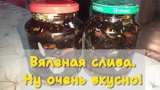 Вяленая слива, мой вариант.