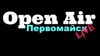 Первомайск Live Open Air