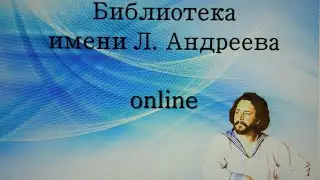 Леонид Андреев на Орловской сцене