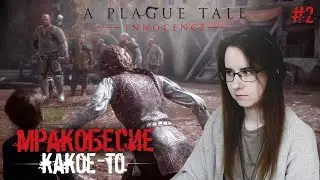 МРАКОБЕСИЕ КАКОЕ-ТО ● A Plague Tale: Innocence #2