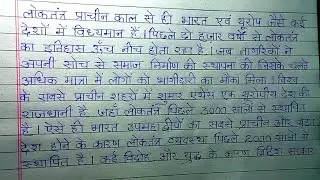 Loktantra par nibandh // Essay on Democracy in Hindi  // Hindi handwriting