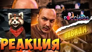 Владимир в баре. Россия23 | реакция RED Пандыч | 