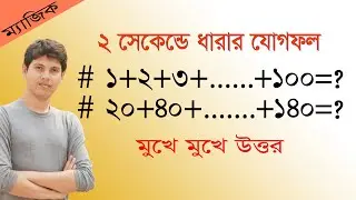 ধারার অংক করার সহজ পদ্ধতি | ধারার যোগফল নির্ণয়