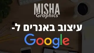 כיצד לעצב באנר לגוגל - פוטושופ