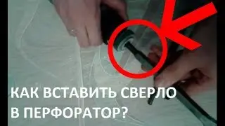 Как вставить сверло в перфоратор (How to change hammer drill bits (SDS))?