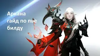 LOST ARK: АРКАНОЛОГ - ГАЙД ПО ПВЕ БИЛДУ