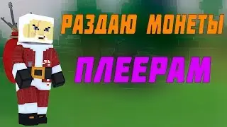Дарю монеты Плеерам (B3D)