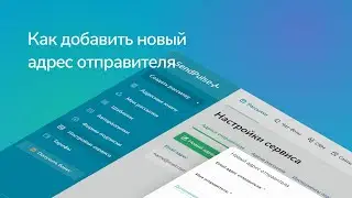 Как добавить новый адрес отправителя в SendPulse