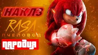 ПЕСНЯ ПРО НАКЛЗА - HollyRapTeam | СОНИК SUPERSTARS ПАРОДИЯ КЛИП
