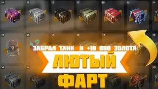 Открытие всей моей новой коллекции Контейнеров в жёсткий плюс / Wot Blitz / Tanks Blitz