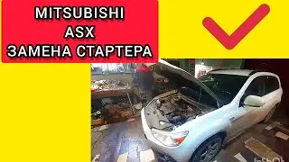 КАК СНЯТЬ СТАРТЕР НА МИТСУБИСИ.