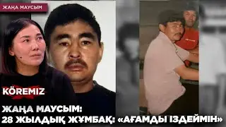 ЖАҢА МАУСЫМ: 26 ЖЫЛДЫҚ ЖҰМБАҚ: «АҒАМДЫ ІЗДЕЙМІН»