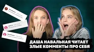 Dasha Navalnaya reads mean comments about herself