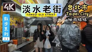 Taipei Walking 🚶[4K] Tamsui Old Street (淡水老街廣場) | 下雨的老街值得一逛嗎？ | #淡水碼頭