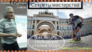 Как бегать свободным стилем. КОДХ. Анализ М. Рудберга. 1 часть.