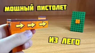 Как сделать пистолет из лего