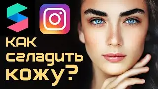 ✅КАК СДЕЛАТЬ РЕТУШЬ (Гладкая кожа) в SPARK AR