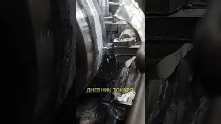 Обработка металла. 