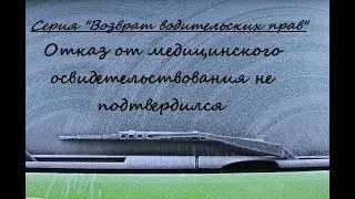 Отказ от медицинского освидетельствования не подтвердился