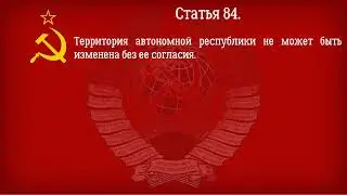 Конституция СССР 1977 года  Действующая Глава 10   Автономная Советская Социалистическая Республика