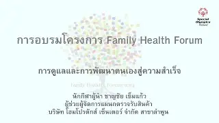 Family Health Forum  : การดูแลและการพัฒนาตนเองสู่ความสำเร็จ