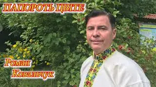 Роман Ковальчук - "Папороть цвіте"