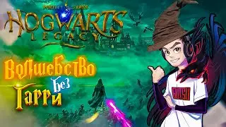 ХОГВАРТС НАСЛЕДИЕ - Твой Мир Волшебства | Hogwarts Legacy | Просто Обзор