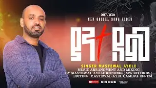 ያንተ ደም | MASTEWAL AYELE | NEW GOSPEL SONG AMHARIC