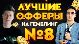 Что конвертит прямо сейчас? Арбитраж на гемблинг