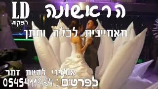 הראשונה  מאחיינית לכלה וחתן