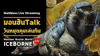 [ มอนฮัน Talk ] วันหยุดมาคุยเล่นกัน มีอะไรมาถามกันได้นะครับ | MHW Icebonre