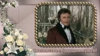 ИСТОРИЯ ЗНАКОМСТАВА, ФРАГМЕНТЫ КИНО