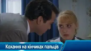 Кохання на кінчиках пальців