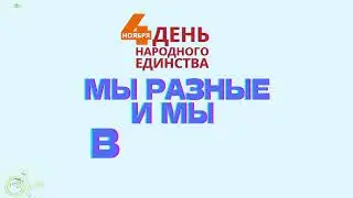 ДЕНЬ ЕДИНСТВА. ВИДЕО ПЛАКАТ