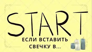 Если вставить свечку в...