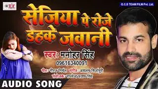 Manohar Singh का सुपरहिट दर्दभरा गीत-सेजिया पे रोजे दहके जवानी-Bhauji Ke Chhankal Payal-Bhojpurisong