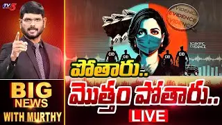 LIVE : పోతారు.. మొత్తం పోతారు.. | Big News Debate with Murthy | Actress Jethwani | AP IPS | TV5 News