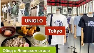 Шопинг Влог UNIQLO 👚новый магазин в Токио 🎌 Обед в Японском стиле 🥢