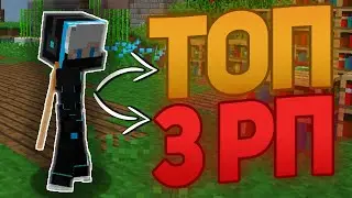 ТОП 3 РП ДЛЯ ПВП 1.12.2-1.14.4 -||- ЛУЧШИЕ РП ДЛЯ ПВП -||- СЛИВ ПРИВАТНЫХ РП -||-МАЙНКРАФТ ПВП РП