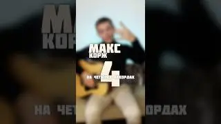 🎸Макс Корж - Малолетка🎤#гитара #макскорж #кавер #cover #music #малолетка #урокигитары @maxkorzhmus