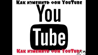 Как изменить фон YouTube