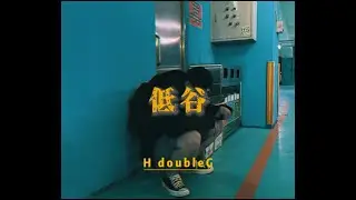 《低谷 - H double G》Official Music Video