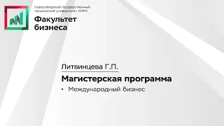 Магистерская программа ФБ: Международный бизнес