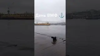 День ВМФ. #флотроссии #вмфроссии #владивосток #цесаревича #флот #корабли #подводнаялодка  #праздник